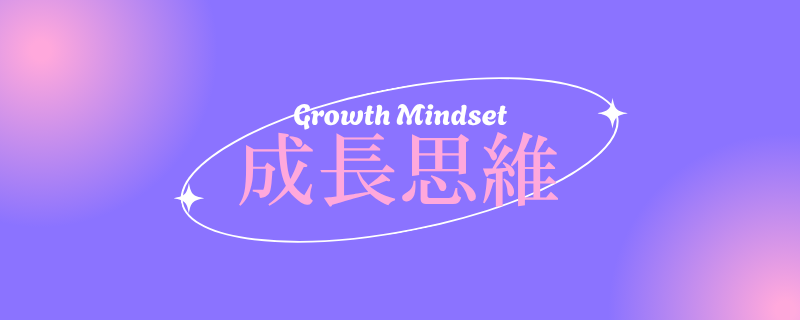 Banner_什麼是成長思維