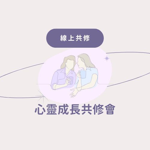 thumbnail 心靈成長共修會