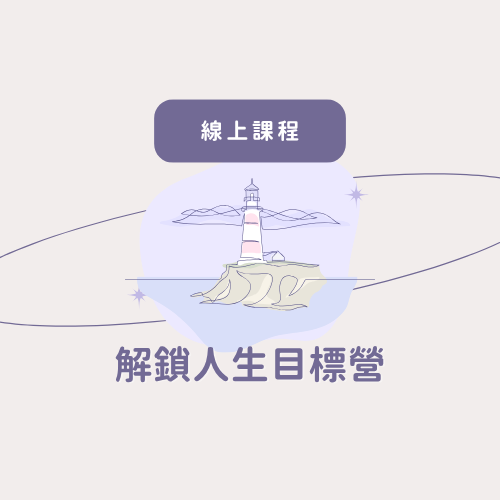解鎖人生目標營